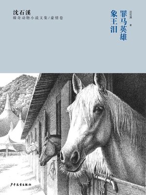 cover image of 沈石溪臻奇动物小说文集 豪情卷 罪马英雄 象王泪